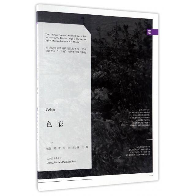 【正版书包邮】色彩栾布朱咏周宇锋汪静辽宁美术出版社