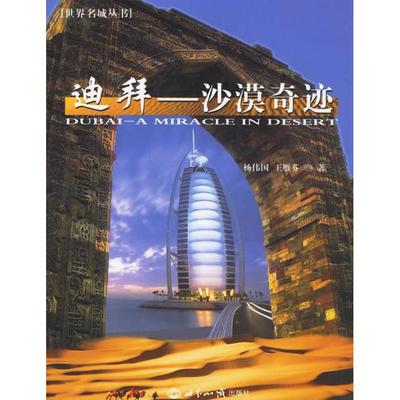 【正版书包邮】迪拜沙漠奇迹杨伟国王雁芬世界知识出版社