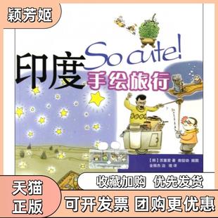 【正版书包邮】Socute印度手绘旅行苏重爱|者金振杰边境旅游教育