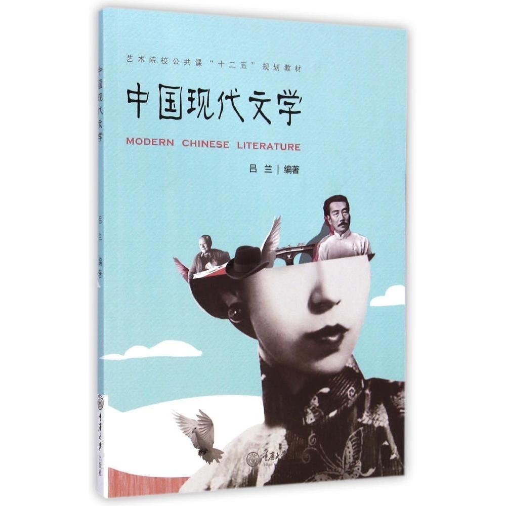 【正版书包邮】中国现代文学艺术院校公共课十二五规划教材吕兰重庆大学出版社