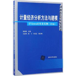 包邮 书 计量经济分析方法与建模：EViews应用及实例 第3版 社 高铁梅清华大学出版 正版