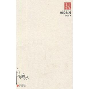 【正版书包邮】潮汐和风20062010柏明文阳光出版社