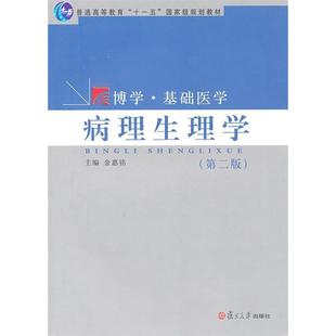 【正版书包邮】病理生理学第二版金惠铭复旦大学出版社