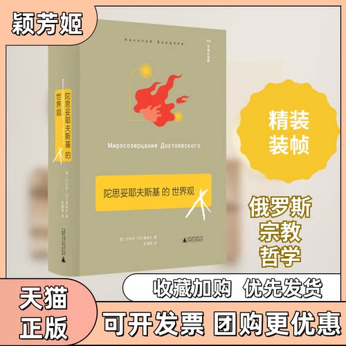 【正版书包邮】陀思妥耶夫斯基的世界观尼古拉别尔嘉耶夫广西师范大学出版社