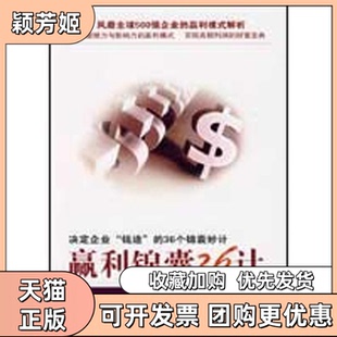 【正版书包邮】赢利锦囊36计朱彤华中科技大学出版社