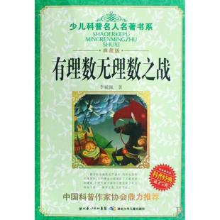 【正版书包邮】有理数无理数之战典藏版少儿科普名人名著书系李毓佩湖北少儿