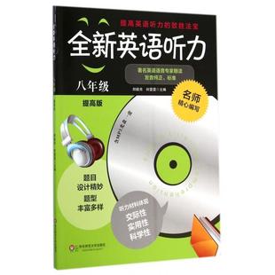 全新英语听力附光盘8年级提高版 包邮 书 郑皓亮何雯雯华东师大 正版