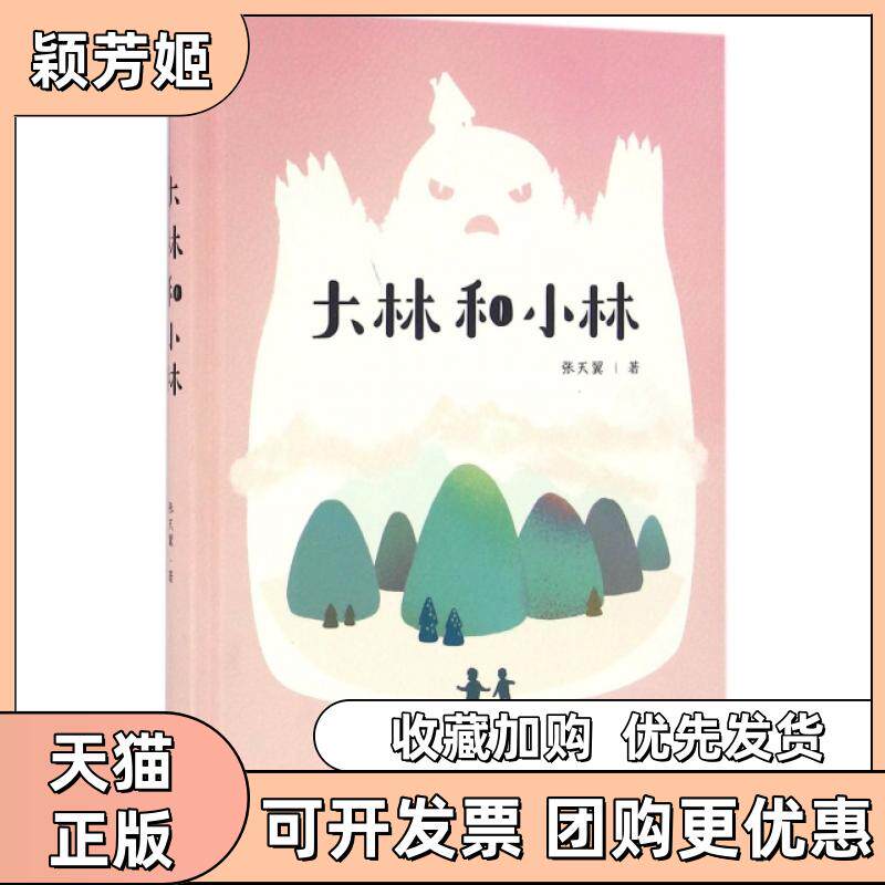 【正版书包邮】大林和小林精张天翼云南人民出版社