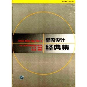 【正版书包邮】室内设计经典集张绮曼等中国建筑工业出版社