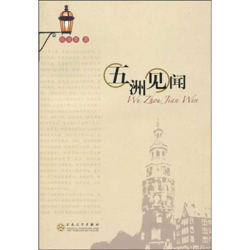 【正版书包邮】五洲见闻陈滋英百花文艺出版社