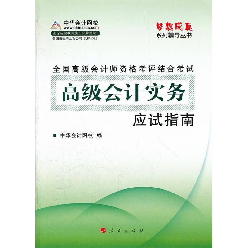 【正版书包邮】全国高级会计师资格考评结合高级会计实务应试指南中华会计网校人民出版社