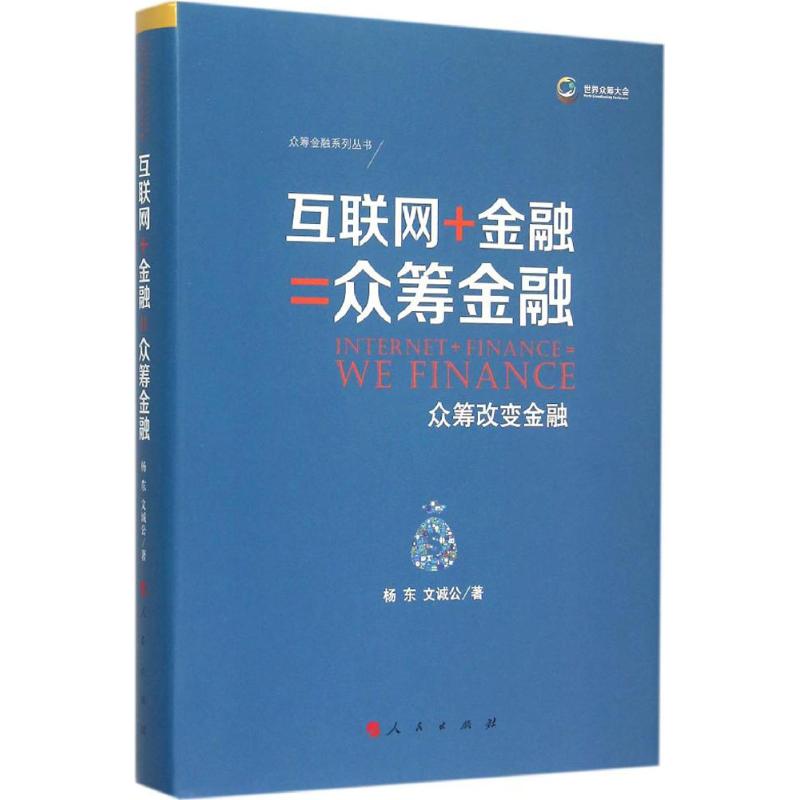 【正版书包邮】互联网+金融=众筹金融-众筹改变金融杨东人民出版社