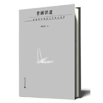 【正版书包邮】赏画识道黄格胜绘画语言之形式赏析黄超成广西师范大学出版社