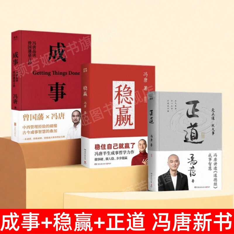 成事+正道+稳赢冯唐著书籍