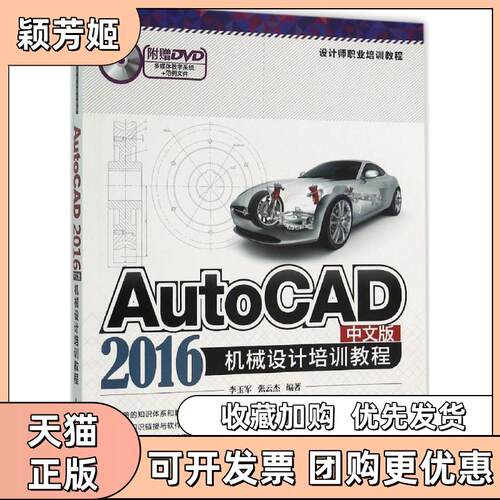 【正版书包邮】AutoCAD2016中文版机械设计培训教程李玉军张云杰清华大学出版社