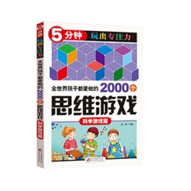 【正版书包邮】全世界孩子都爱做的2000个思维游戏科学游戏篇5分钟玩出专注力者孙锐北京教育