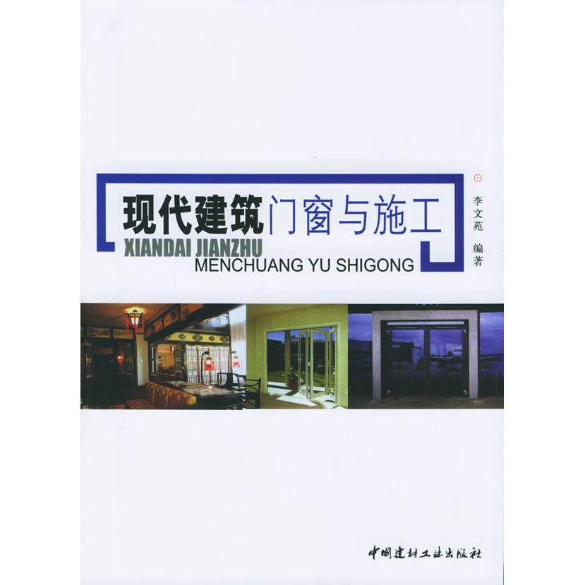 【正版书包邮】现代建筑门窗与施工李文苑中国建材工业出版社,书籍/杂志/报纸,建筑/水利（新）,淘宝优惠券,粉丝福利购,淘宝优惠卷