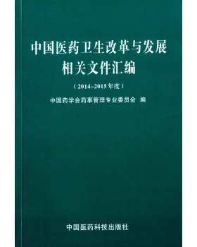 【正版书包邮】中国医药卫生改革与发展相关文件汇编20142015年度中国药学会药事管理专业委员会中国医药科技出版社