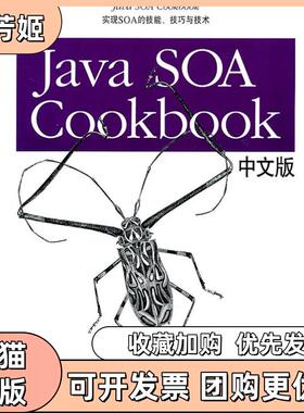 【正版书包邮】JavaSOACookbook中文版EbenHewitt著清华大学出版社