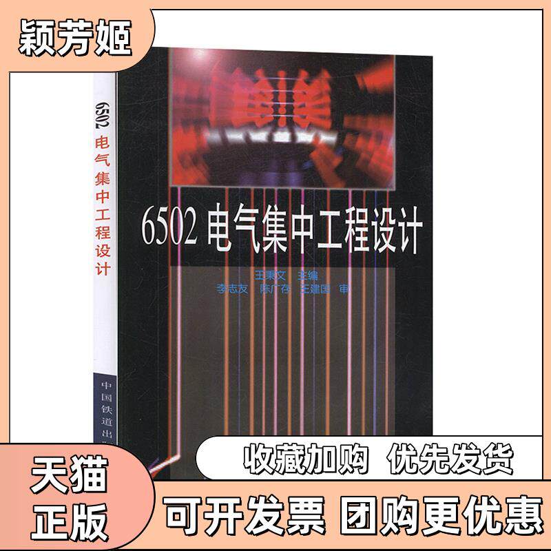 【正版书包邮】6502电气集中工程设计王秉文中国铁道出版社
