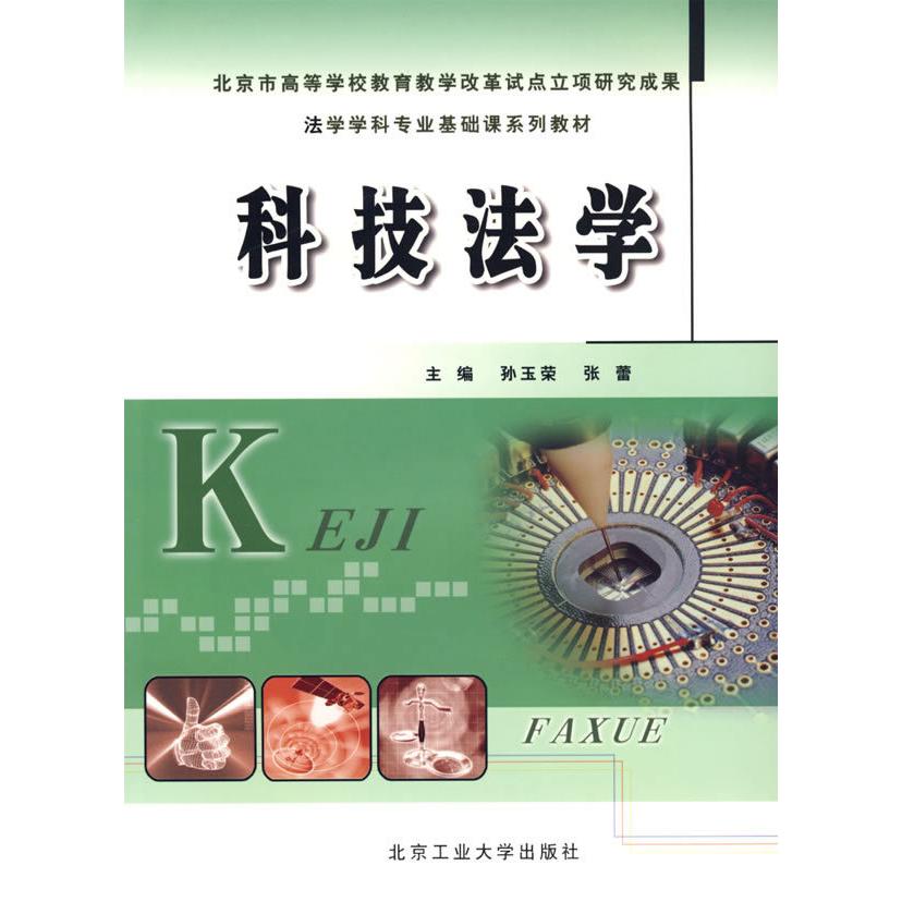 【正版书包邮】科技法学孙玉荣张蕾北京工业大学出版社