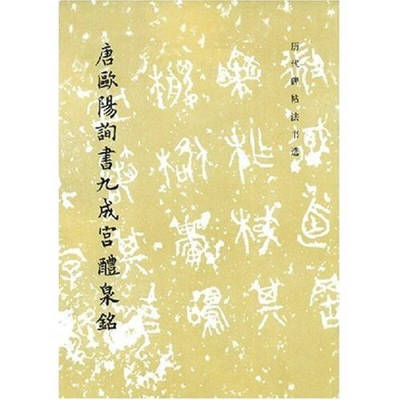 【正版书包邮】唐欧阳询书九成宫醴泉铭历代碑帖法书选历代碑帖法书选辑组文物出版社