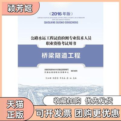 【正版书包邮】公路水运工程试验检测专业技术人员职业资格用书桥梁隧道工程2016年版交通运输部安全与质量监督管理司交通运输