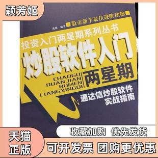【正版书包邮】软件入门两星期通达信软件实战指南范旗广东经济出版社