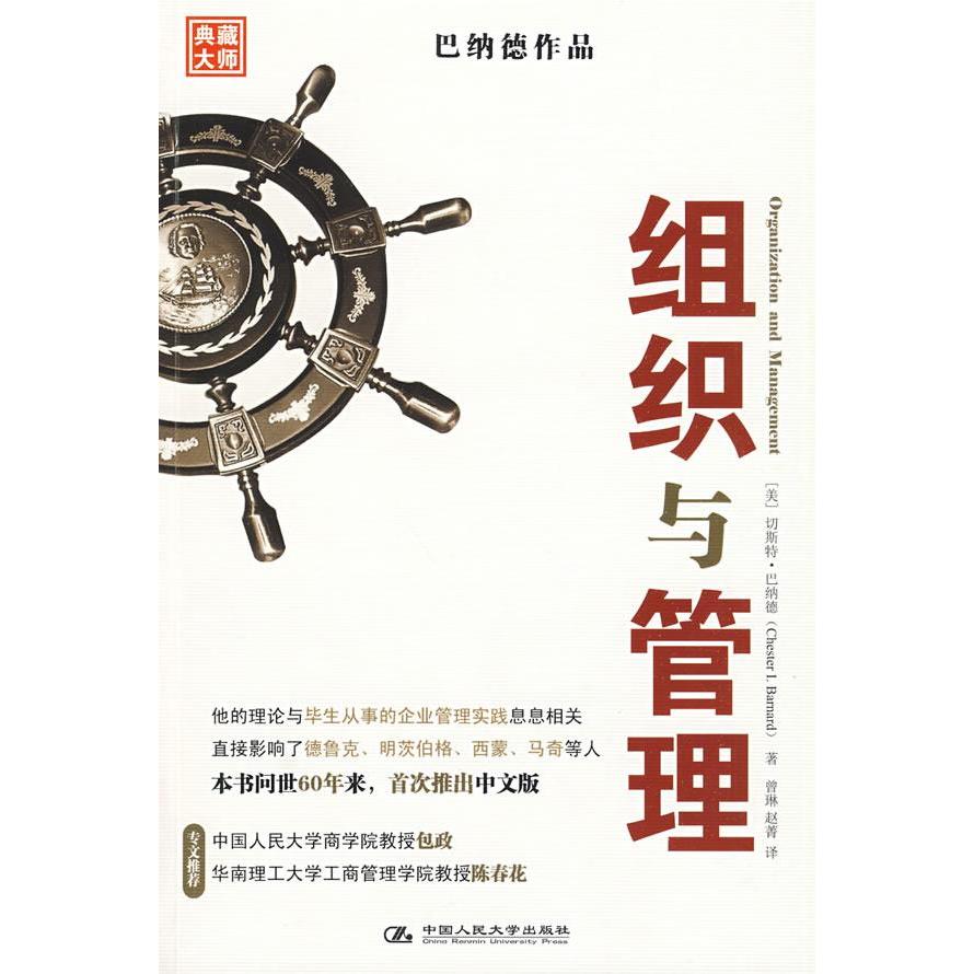 【正版书包邮】组织与管理巴纳德曾琳赵菁中国人民大学出版社