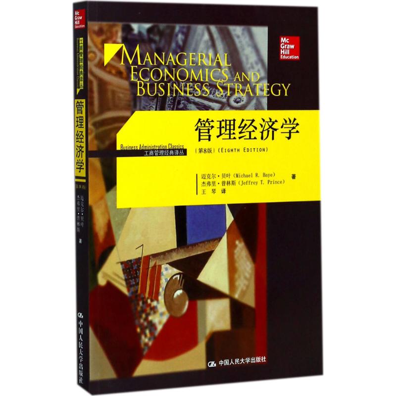 【正版书包邮】管理经济学琴迈克尔贝叶MichaelRBaye杰弗里普林斯JeffreyTPrince中国人民大学出版社