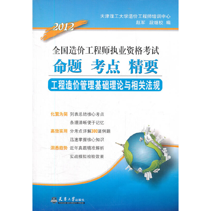 【正版书包邮】2012全国造价执业资格命题考点精要工程造价管理基础理论与相关法规赵军段继校天津大学出版社
