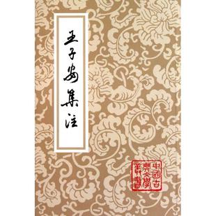 【正版书包邮】王子安集註中国古典文学丛书王勃|校注蒋清翊上海古籍