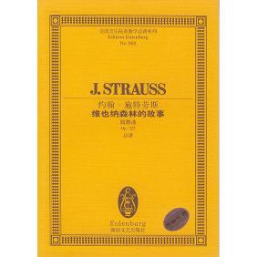 【正版书包邮】约翰.施特劳斯维也纳森林的故事圆舞曲约翰·施特劳斯湖南文艺出版社