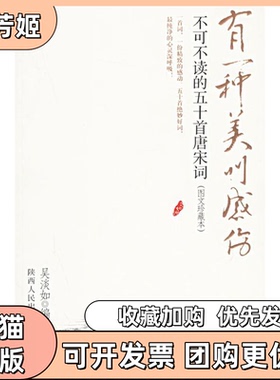 【正版书包邮】有一种美中感伤不可不读的五十首唐样词吴淡如陕西人民出版社