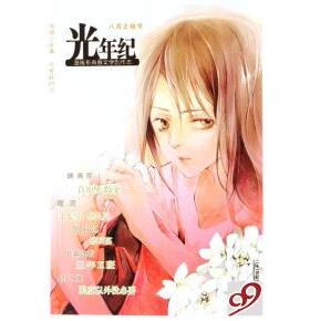 【正版书包邮】光年纪8月之桂号200708流苏堇21世纪出版社