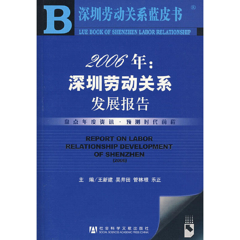 【正版书包邮】2006年深圳劳动关系发展报告深圳劳动关系蓝皮书含光盘王新建社会科学文献出版社