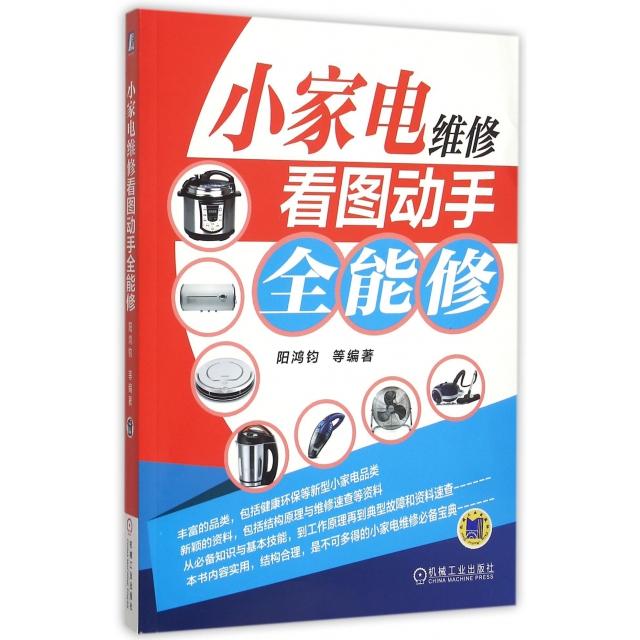【正版书包邮】小家电维修看图动手全能修阳鸿钧机械工业出版社