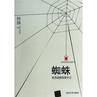 正版 物流战略高管手记 书 蜘蛛 杨臻清华大学 包邮
