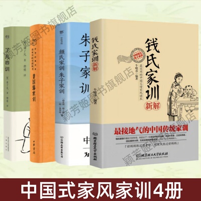 中国式家风家训4册钱氏家训新解