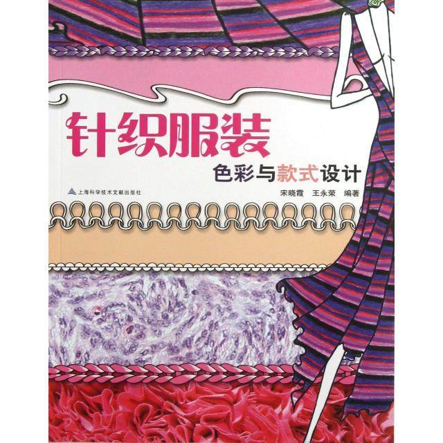 【正版书包邮】针织色彩与款式设计宋晓霞王永荣上海科技文献