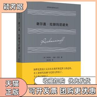 【正版书包邮】谢尔盖拉赫玛尼诺夫罗伯特马修沃克江苏人民出版社