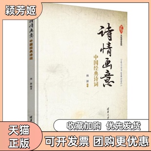 【正版书包邮】诗情画意中国经典诗词李贵苍等李贵苍清华大学出版社