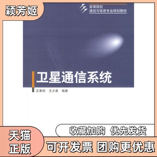 【正版书包邮】卫星通信系统王秉钧王少勇机械工业出版社