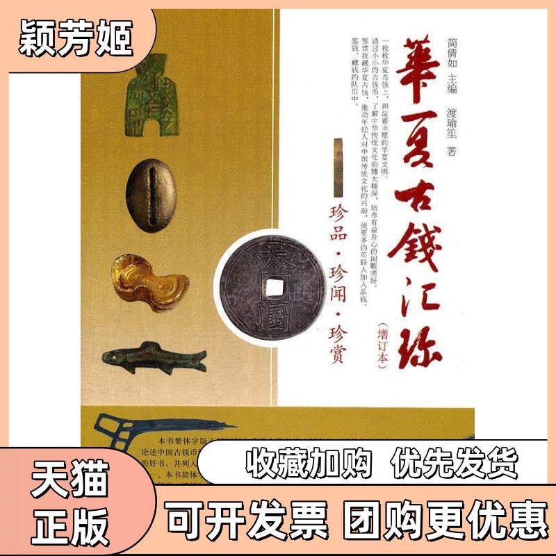 【正版书包邮】华夏古钱汇珍简倩如中国书店出版社