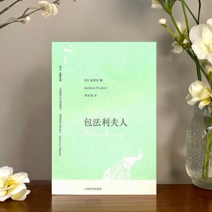 【正版现货】包法利夫人 福楼拜著 周克希译 上海译文出版社 小说书籍 9787532741694