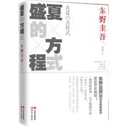 【正版书包邮】盛夏的方程式（东野圭吾 25周年震撼新作！谎言和真实一样无懈可击，汤川学的D一次妥协！）(日)东野圭吾|译者:袁斌