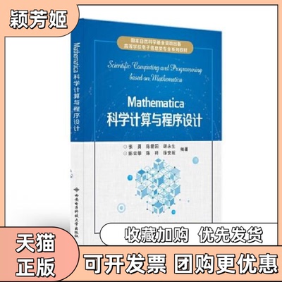 【正版书包邮】Mathematica科学计算与程序设计张勇西安电子科技大学出版社