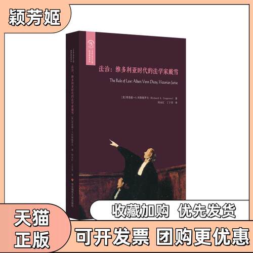 【正版书包邮】法治维多利亚时代的法学家戴雪科斯格罗夫华东师范大学出版社