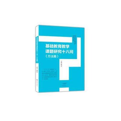 【正版书包邮】基础教育教学课题研究十八问杨伟东大象出版社