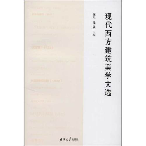 【正版书包邮】现代西方建筑美学文选汪坦清华大学出版社